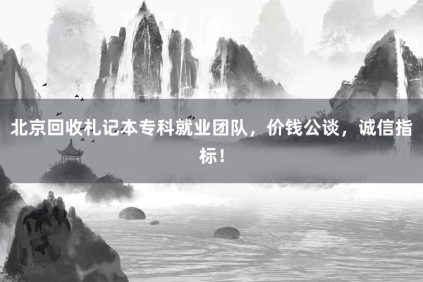 北京回收札记本专科就业团队，价钱公谈，诚信指标！