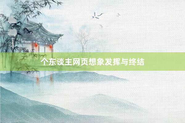 个东谈主网页想象发挥与终结