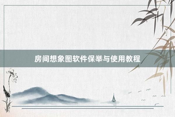 房间想象图软件保举与使用教程